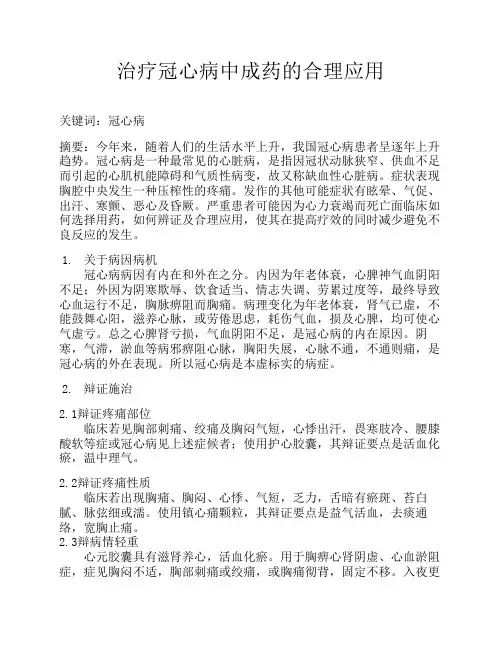 治疗冠心病中成药的合理应用