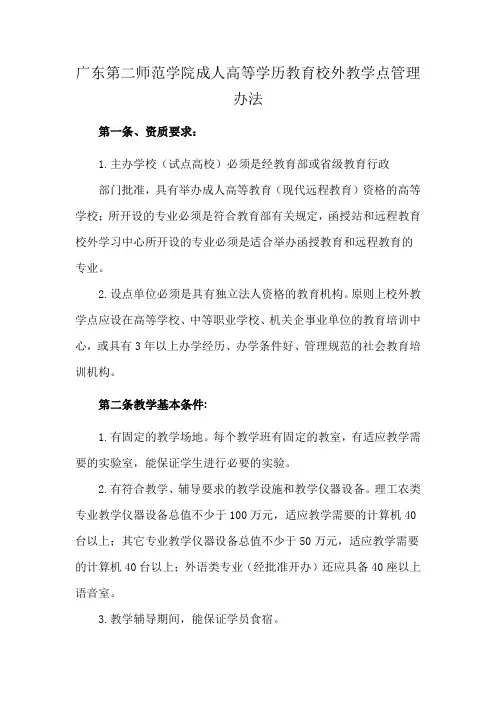 广东第二师范学院成人高等学历教育校外教学点管理办法