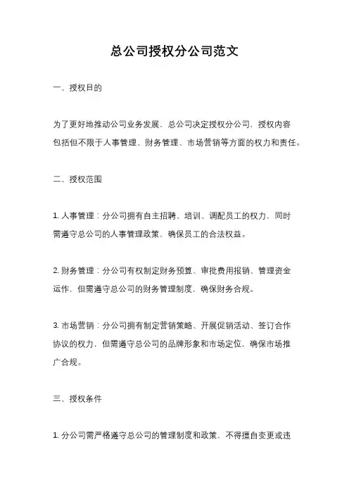 总公司授权分公司范文