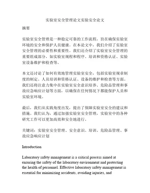 实验室安全管理论文实验安全论文