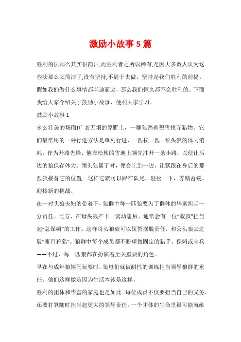 激励小故事5篇