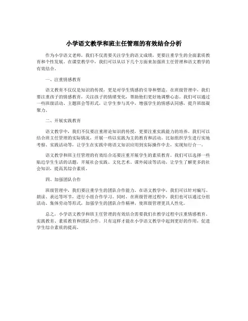 小学语文教学和班主任管理的有效结合分析
