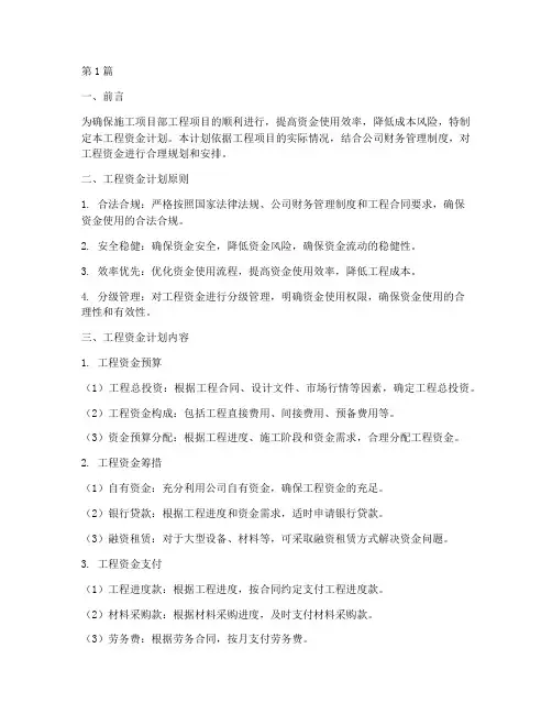 施工项目部工程资金计划(3篇)