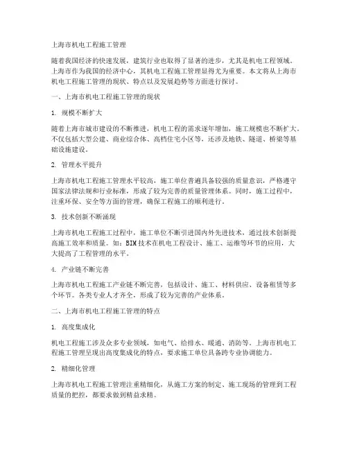上海市机电工程施工管理