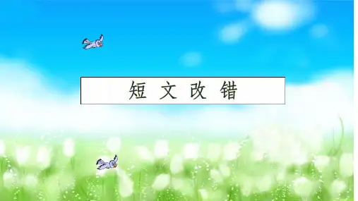 【最新】高考英语短文改错课件(共18张)(共18张PPT)