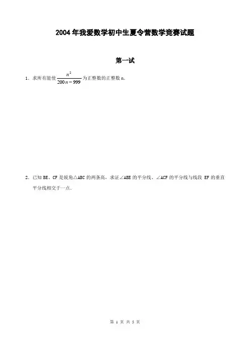 2004年“我爱数学”初中生夏令营数学竞赛试题(含答案)