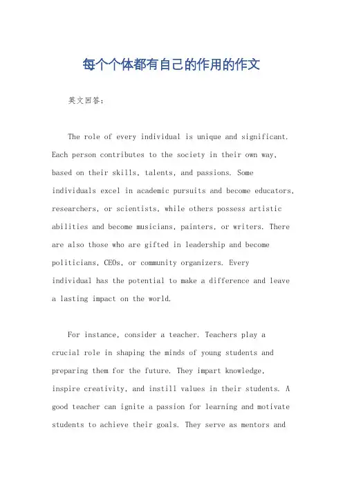 每个个体都有自己的作用的作文