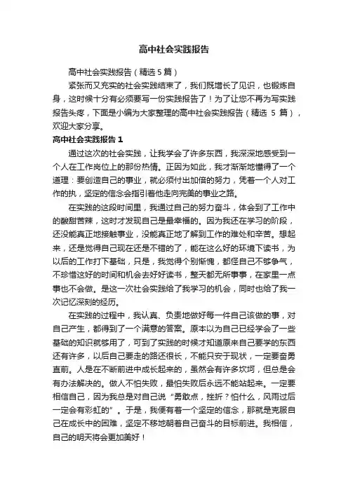 高中社会实践报告（精选5篇）