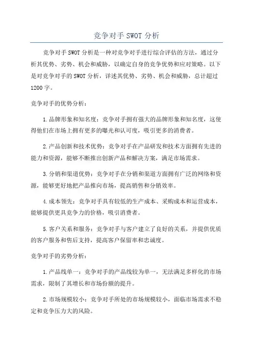 竞争对手SWOT分析
