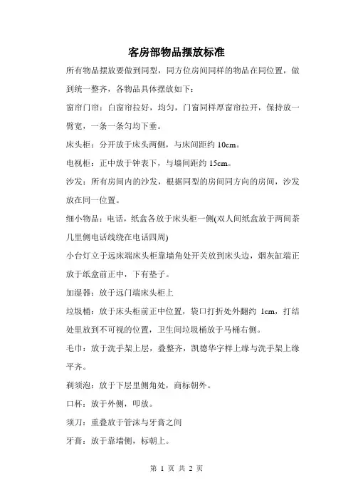 客房部物品摆放标准