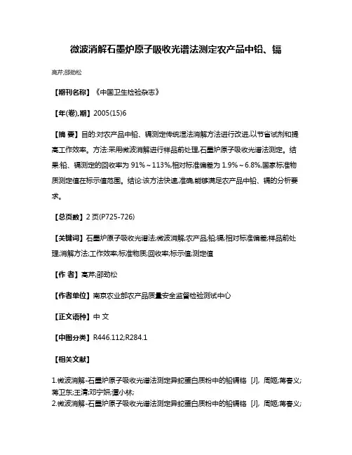 微波消解石墨炉原子吸收光谱法测定农产品中铅、镉