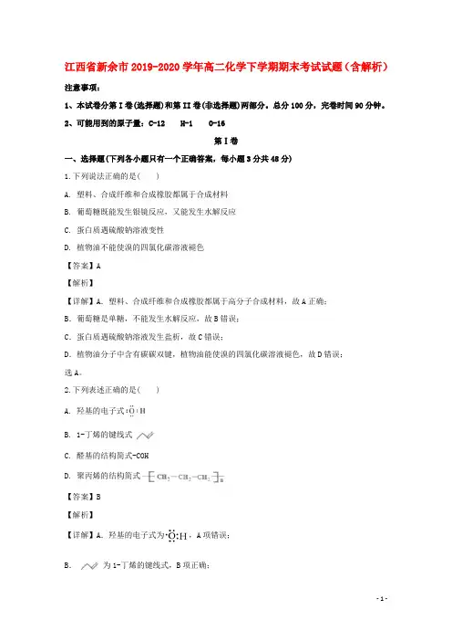 江西省新余市2019_2020学年高二化学下学期期末考试试题含解析