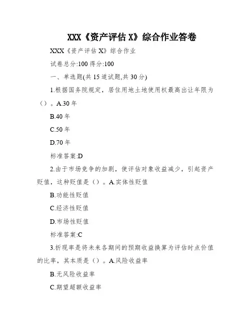 XXX《资产评估X》综合作业答卷