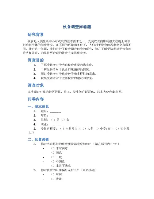 伙食调查问卷题