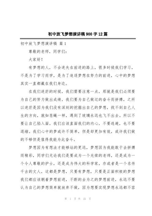 初中放飞梦想演讲稿900字12篇