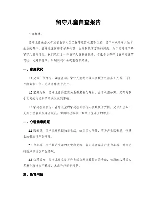 留守儿童自查报告