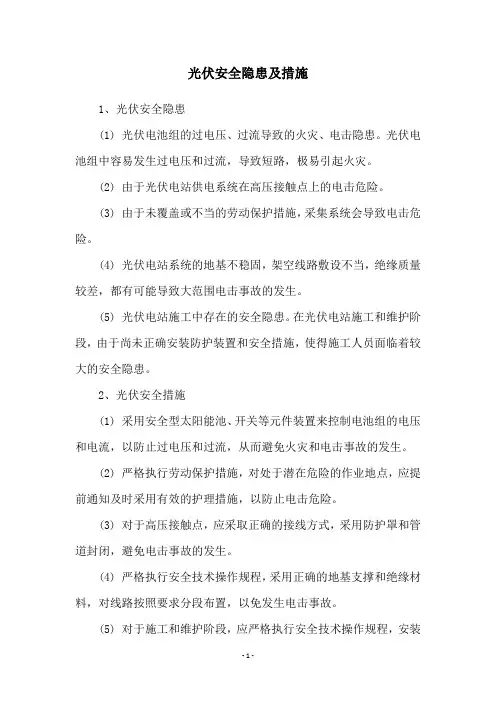 光伏安全隐患及措施