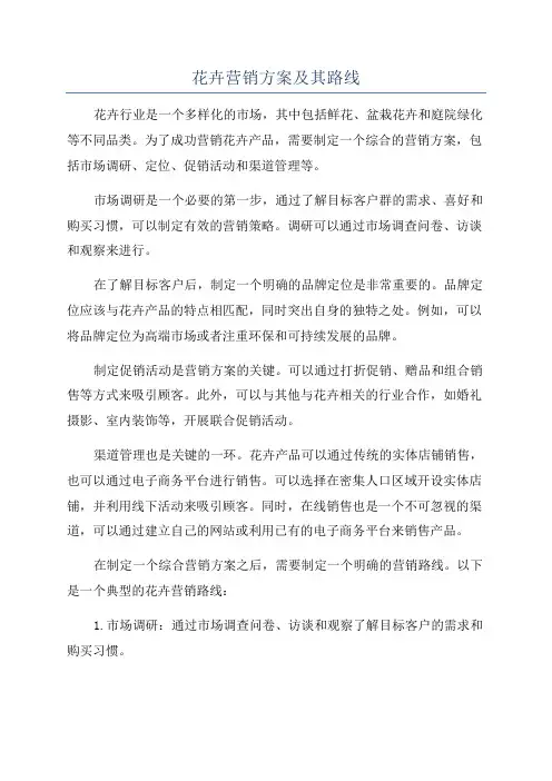 花卉营销方案及其路线