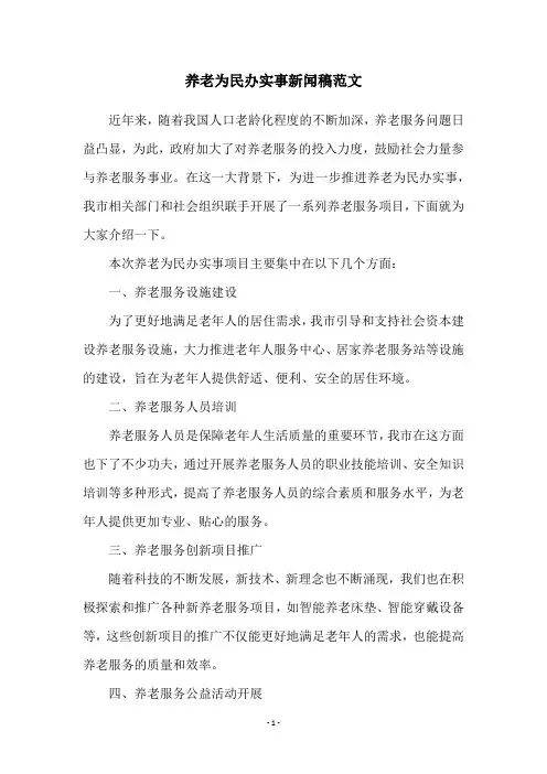 养老为民办实事新闻稿范文