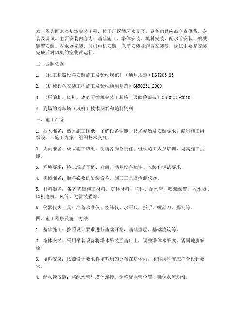 圆形冷却塔安装施工方案