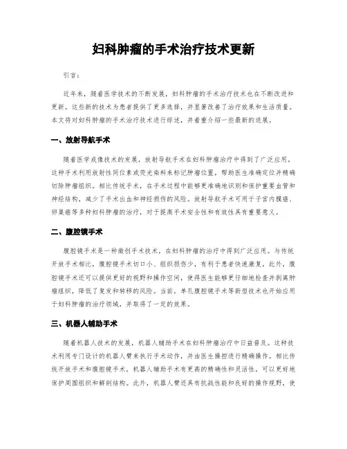 妇科肿瘤的手术治疗技术更新