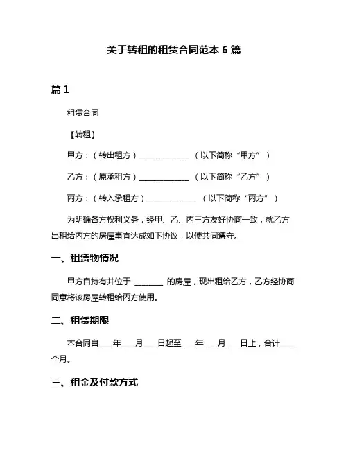 关于转租的租赁合同范本6篇