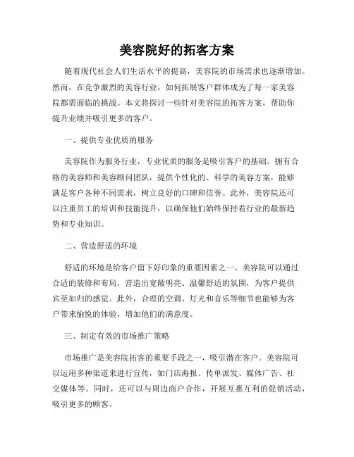 美容院好的拓客方案