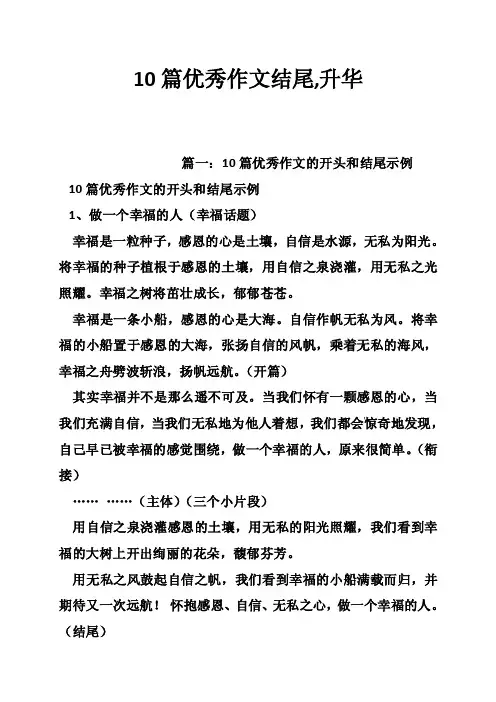 10篇优秀作文结尾,升华