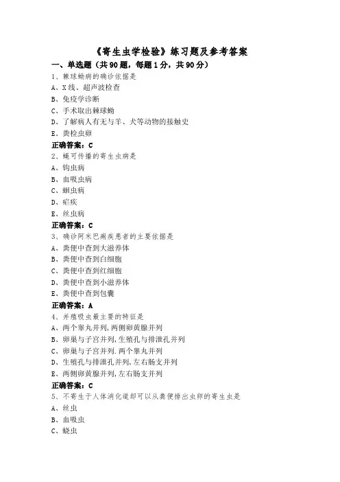 《寄生虫学检验》练习题及参考答案