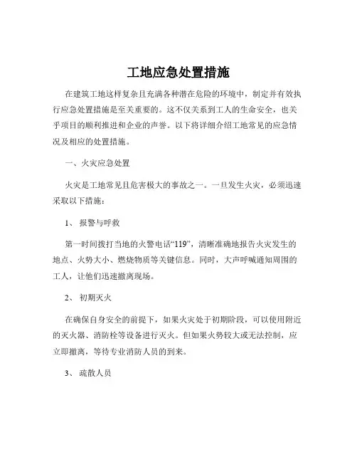 工地应急处置措施