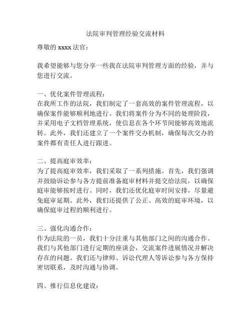 法院审判管理经验交流材料