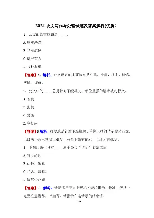 2021公文写作与处理试题及答案解析(优质)