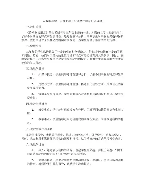人教版科学三年级上册《给动物找朋友》说课稿