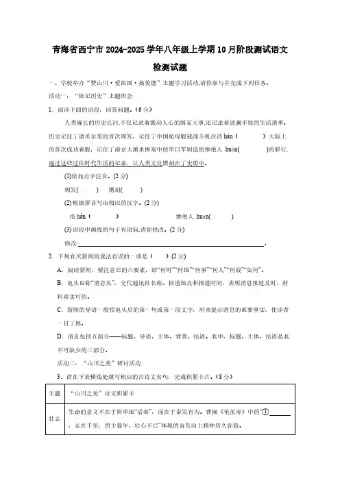 青海省西宁市2024-2025学年八年级上学期10月阶段测试语文检测试题(含答案)