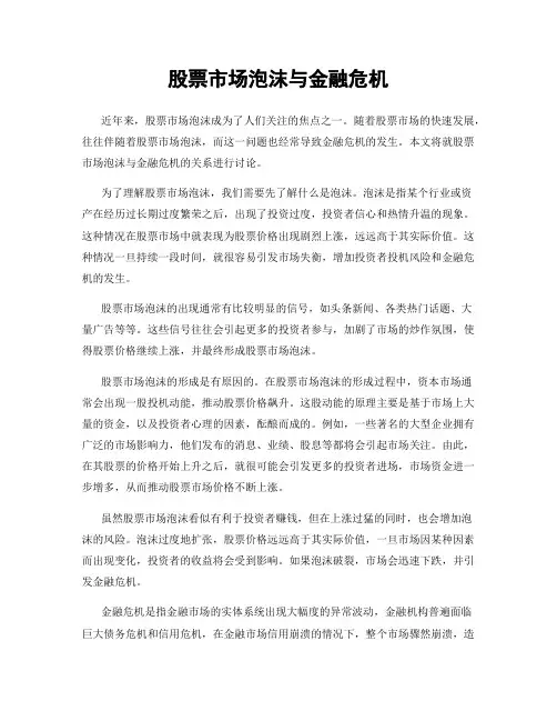 股票市场泡沫与金融危机