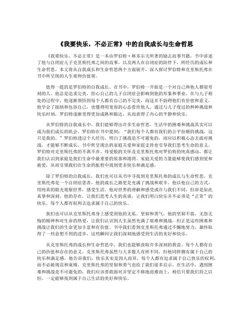 《我要快乐,不必正常》中的自我成长与生命哲思