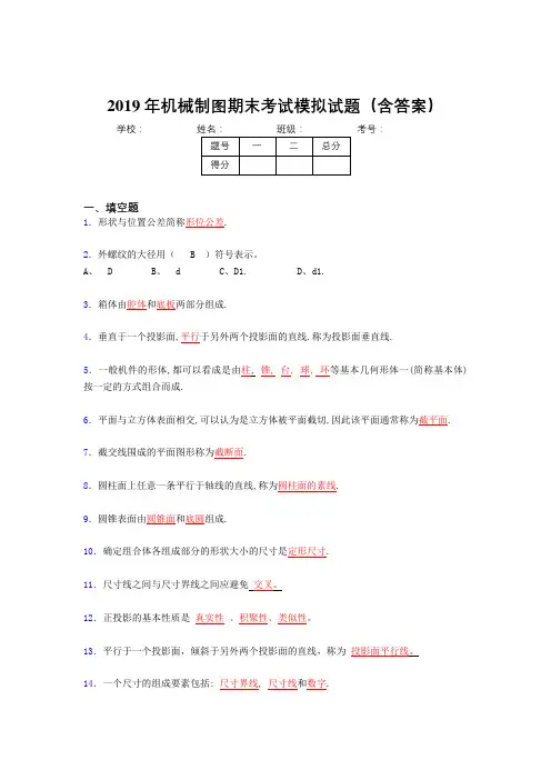 2019年最新机械制图期终题目(含参考答案)