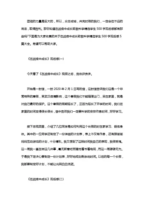 2020在战疫中成长致敬科学精选学生500字观后感5篇大全