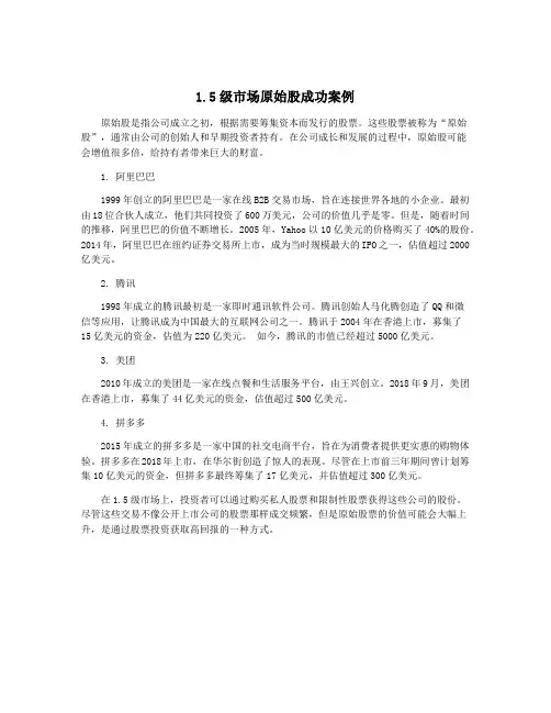 1.5级市场原始股成功案例