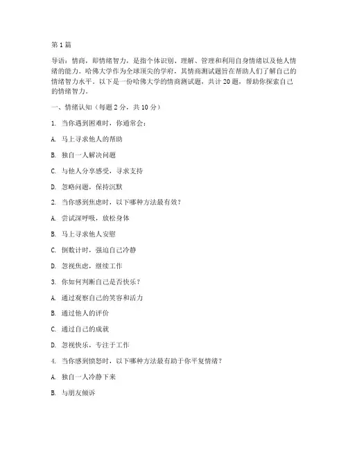 情商测试题哈佛大学(3篇)