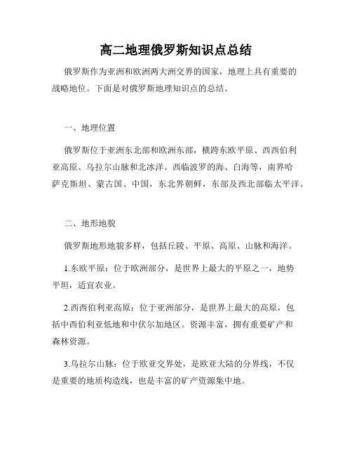 高二地理俄罗斯知识点总结