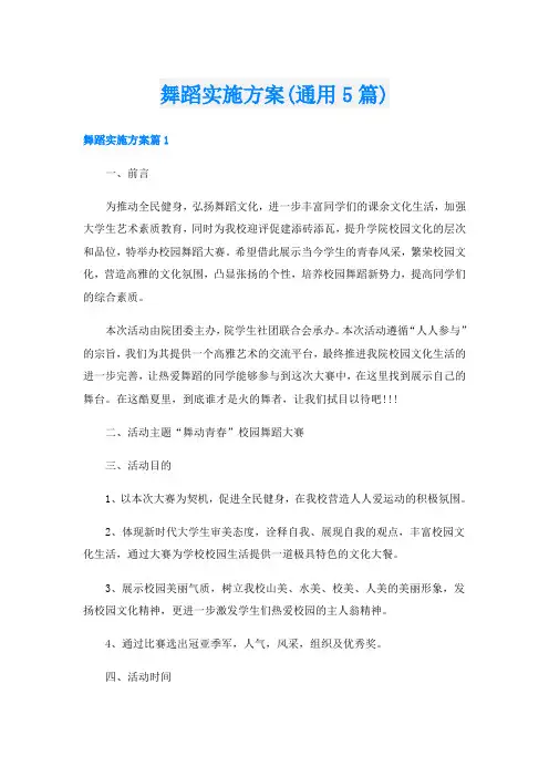 舞蹈实施方案(通用5篇)