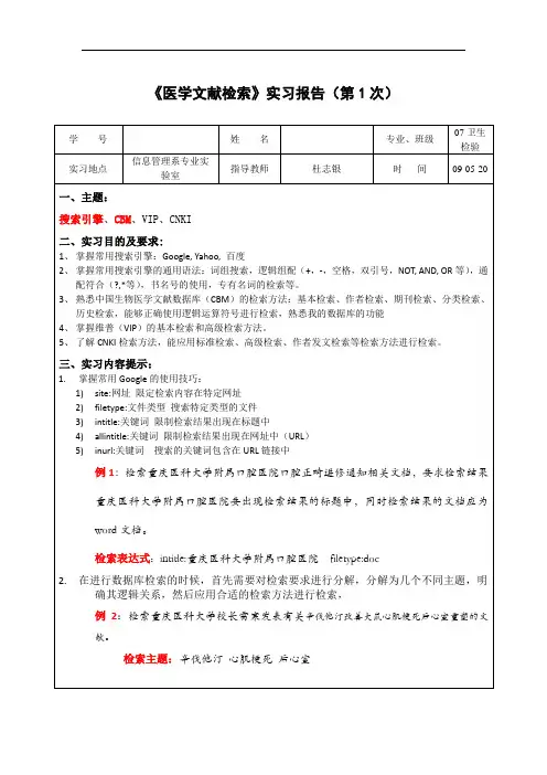 《医学文献检索》实习报告第1次
