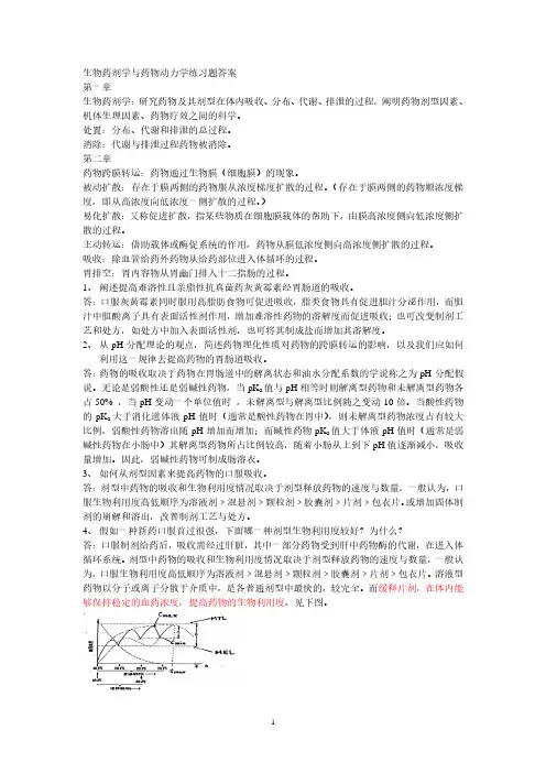 生物药剂学与药物动力学练习题答案16(2020年整理).pdf