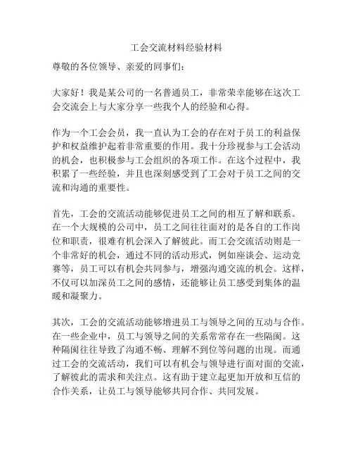 工会交流材料经验材料