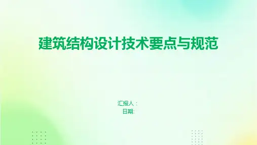 建筑结构设计技术要点与规范
