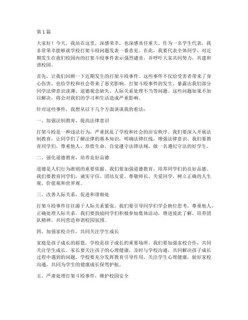 学校打架斗殴发言稿(3篇)