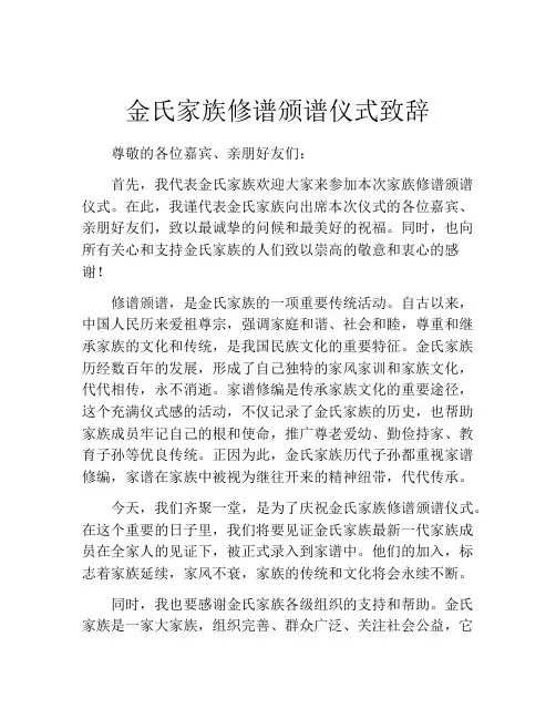 金氏家族修谱颁谱仪式致辞