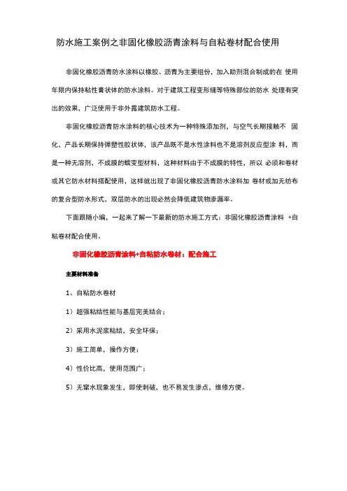 防水施工案例之非固化橡胶沥青涂料与自粘卷材配合使用