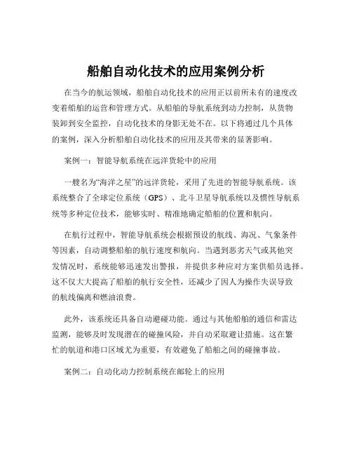 船舶自动化技术的应用案例分析